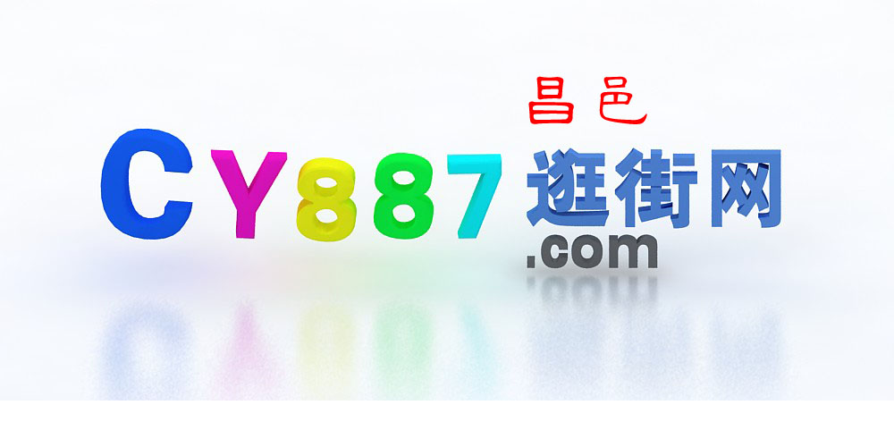 昌邑逛街网